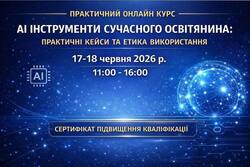 Всеукраїнський онлайн-курс: «АІ інструменти сучасного освітянина: практичні кейси та етика використання»