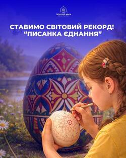 «Писанка Єднання» – об’єднання українців по всьому світу