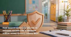 Нові вимоги щодо реагування на випадки насильства в закладах освіти: огляд проєкту наказу МОН