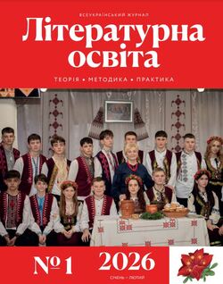 Всеукраїнський науково-методичний журнал "ЛІТЕРАТУРНА ОСВІТА: теорія, методика, практика" №1/2026