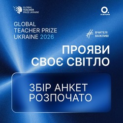 Освіторія оголошує старт ювілейного 10-го сезону Global Teacher Prize Ukraine