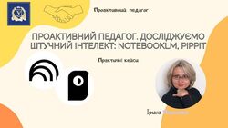 Досліджуємо штучний інтелект: Pippit, NotebookLM