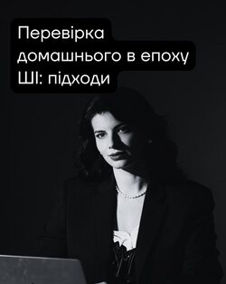 Перевірка домашнього в епоху ШІ: підходи