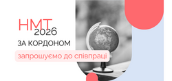 НМТ-2026 за кордоном: УЦОЯО запрошує до співпраці