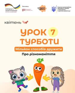 "Мільйон спосіб дружити": зустрічайте сьомий Урок Турботи