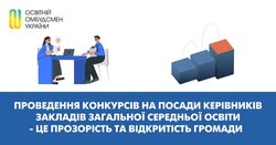 Проведення конкурсів на посади керівників закладів загальної середньої освіти - це прозорість та відкритість громад