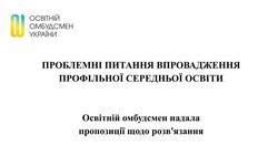 Проблемні питання впровадження профільної середньої освіти