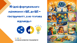 10 ідей формувального оцінювання з ШІ, де ШІ – «інструмент», а не «готова відповідь»