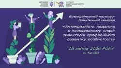 Всеукраїнський науково-практичний семінар «Антикрихкість педагога в інклюзивному класі: траєкторія професійного розвитку особистості»