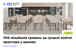 КМУ надав субвенцію на створення сучасних освітніх просторів: як громадам подати заявку