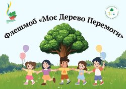 Флешмоб «Моє Дерево Перемоги»