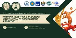 II Всеукраїнська науково-практична конференція з міжнародною участю «Фізична культура в закладах освіти: стан та перспективи розвитку»