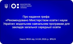 Надано гриф «Рекомендовано Міністерством освіти і науки України» навчальним програмам для 10 - 12 класів