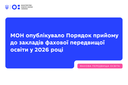 МОН опублікувало Порядок прийому до закладів фахової передвищої освіти у 2026 році