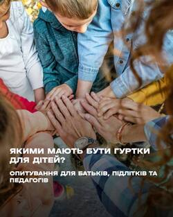 В Україні триває дослідження позашкільної освіти: гуртків, секцій, воркшопів і можливостей для підлітків