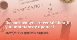 Як застосовувати гейміфікацію у навчальному процесі