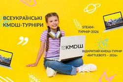 Всеукраїнський KMDШ STEAM-турнір - 2026