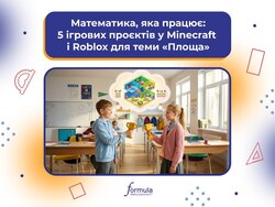 Математика в Minecraft та Roblox: 5 проєктів, які “вмикають” мислення учнів