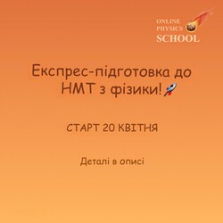 Безкоштовний експрес-курс з фізики для НМТ від Online Physics School