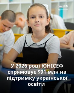 У 2026 році ЮНІСЕФ спрямовує $91 млн на підтримку української освіти
