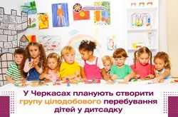 У Черкасах планують створити групу цілодобового перебування дітей у дитсадку