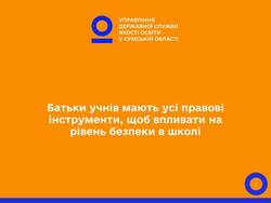 Батьки учнів мають усі правові інструменти, щоб впливати на рівень безпеки в школі