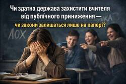 Чи здатна держава захистити вчителя від публічного приниження - чи закони залишаються лише на папері?