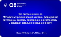 Оновлено Методичні рекомендації щодо розбудови внутрішньої системи забезпечення якості освіти у закладах загальної середньої освіти