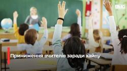 «Тренд» на булінг вчителів: у Вараші освітяни звернулися до кіберполіції щодо можливого правопорушення