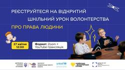 Відкритий шкільний урок волонтерства