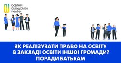 Як реалізувати право на освіту в закладі освіти іншої громади?