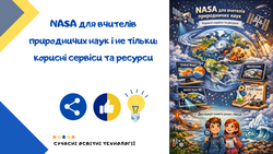 NASA для вчителів природничих наук і не тільки: корисні сервіси та ресурси
