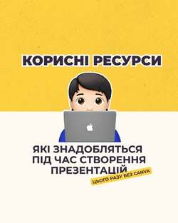 Корисні ресурси, які знадобляться під час створення презентацій