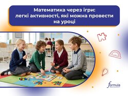 Математика через ігри: легкі активності, які можна провести на уроці
