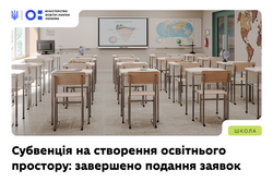 Субвенція на створення освітнього простору-2026: МОН завершило етап подання заявок
