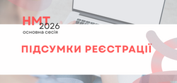 НМТ-2026: підсумки реєстрації на основну сесію