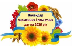 Календарі знаменних, пам’ятних, літературних та релігійних дат на 2026 рік (+ травень 2026 року)