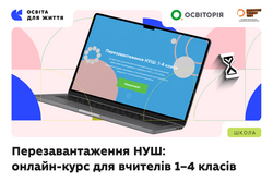 Онлайн-курс для вчителів початкової школи