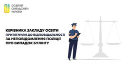 Керівника закладу освіти притягнули до відповідальності за неповідомлення поліції про випадок булінгу