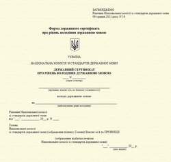 Який документ підтверджує володіння державною мовою