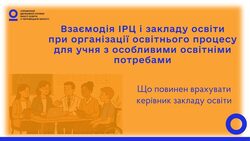 Взаємодія ІРЦ і закладу освіти при організації освітнього процесу для учня з ООП