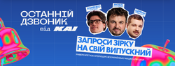 Зірки прийдуть до школи: КАІ запускає всеукраїнське змагання «Останній дзвоник»