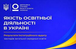 Державна служба якості освіти презентувала результати інституційних аудитів 2025 року