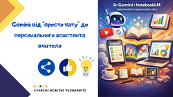 Gemini: від "просто чату" до персонального асистента вчителя