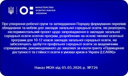 Оголошено початок відбору проєктних заявок від ЗЗСО на отримання обладнання