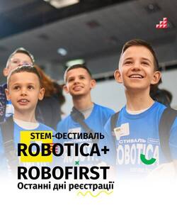 Всеукраїнський STEM-фестиваль ROBOTICA+ROBOFIRST 2026