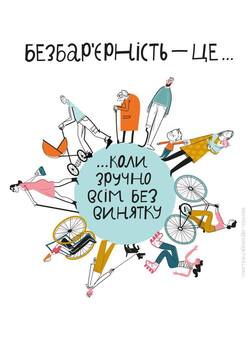 Національний тиждень безбар’єрності в Україні стартує з 25 травня