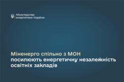 Міненерго спільно з МОН посилюють енергетичну незалежність освітніх закладів