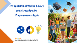 Як зробити останній день у школі незабутнім: 10 креативних ідей