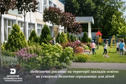 Небезпечні рослини на території закладів освіти: як створити безпечне середовище для дітей
